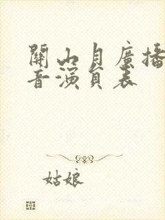 关山月广播剧配音演员表