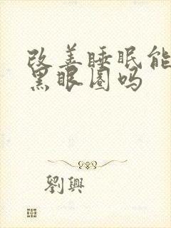 改善睡眠能消除黑眼圈吗