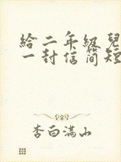 给二年级儿子的一封信简短鼓励