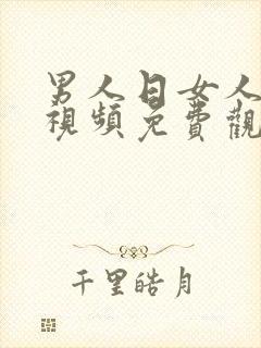 男人日女人高清视频免费观看