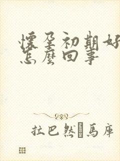 怀孕初期好怕冷怎么回事