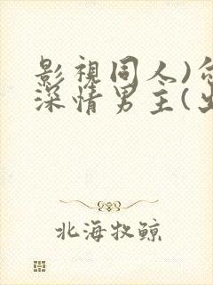 影视同人)勾引深情男主(出轨h