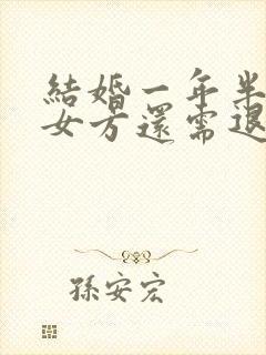 结婚一年半离婚女方还需退还彩礼吗