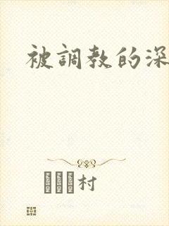 被调教的深拳交