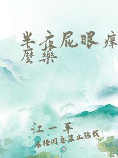 半夜屁眼痒用什么药