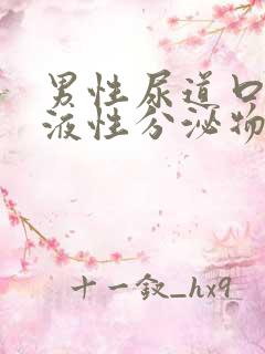 男性尿道口有粘液性分泌物