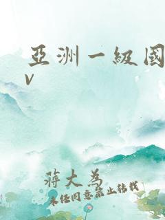 亚洲一级国产av