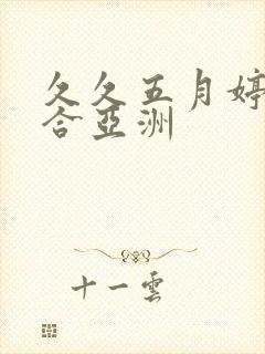 久久五月婷婷综合亚洲