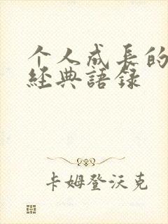 个人成长的句子经典语录