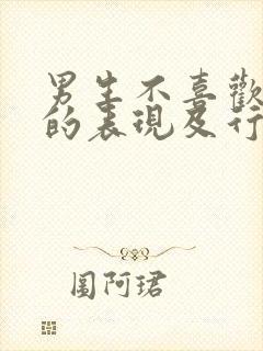 男生不喜欢女生的表现及行为