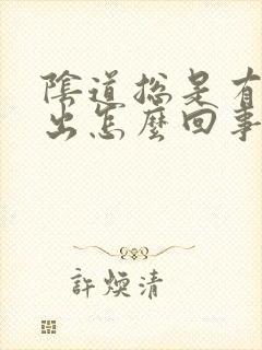 阴道总是有水流出怎么回事