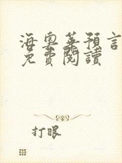海奥华预言全文免费阅读