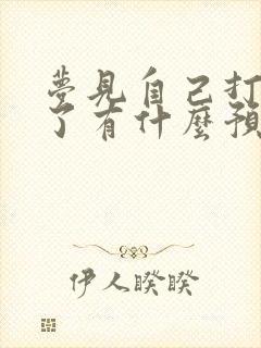 梦见自己打死人了有什么预兆周公解梦