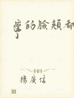 瘦的脸颊都凹陷了