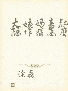 大姨妈来肚子隐隐作痛怎么办