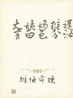 大姨妈推迟五天有白色分泌物