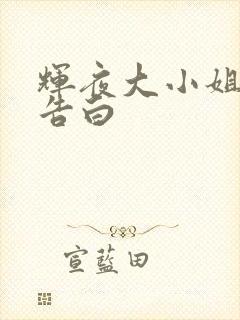 辉夜大小姐要我告白