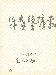 15岁的孩子为什么会得抑郁