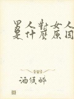 男人对女人秒射是什么原因