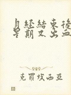 月经结束后一个星期又出血,鲜红带血块