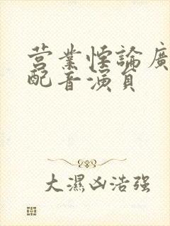 营业悖论广播剧配音演员