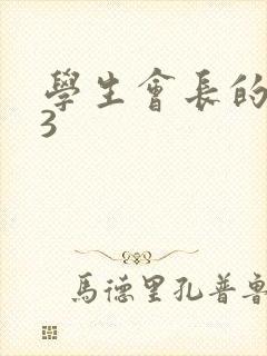 学生会长的忠告3