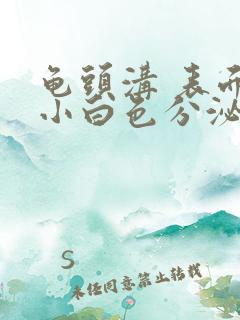 龟头沟 表面长小白色分泌物