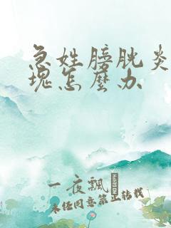 急姓膀胱炎尿血块怎么办