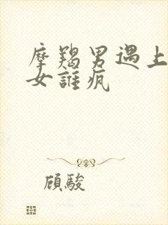 摩羯男遇上巨蟹女谁疯