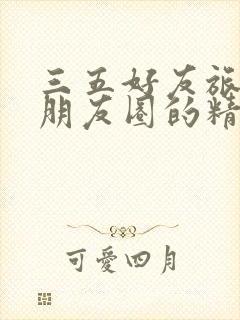 三五好友旅游发朋友圈的精美句子