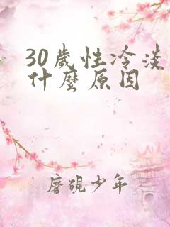 30岁性冷淡女什么原因