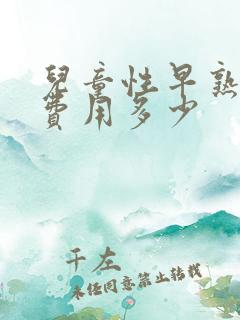 儿童性早熟治疗费用多少