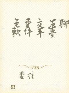 免费交友聊天的软件平台