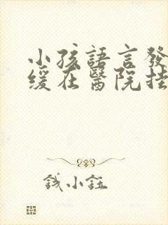 小孩语言发育迟缓在医院挂什么科