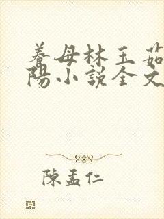 养母林玉茹和林阳小说全文阅读