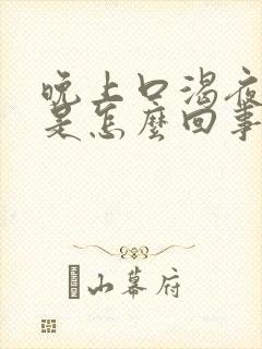 晚上口渴夜尿多是怎么回事