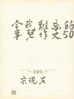 令我难忘的一件事儿作文500字