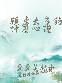 顾虑太多的人是什么心理