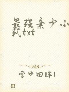 最强弃少小说下载txt