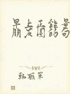 早上正能量吸引朋友圈的句子