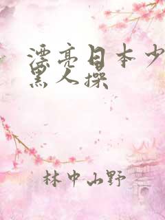 漂亮日本少妇被黑人操