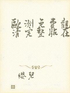 欧洲免费观看高清完整版在线观看