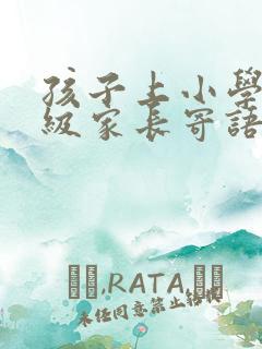 孩子上小学五年级家长寄语