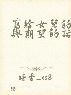 写给女儿的鼓励与期望的话