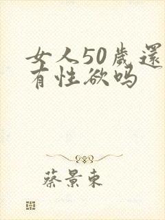 女人50岁还会有性欲吗