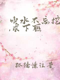 吃水不忘挖井人,求下联