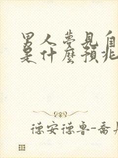 男人梦见自己哭是什么预兆解梦