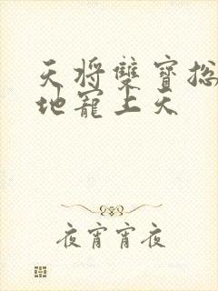 天将双宝总裁爹地宠上天