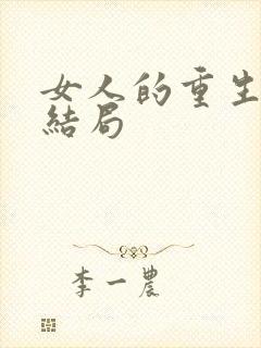 女人的重生最后结局