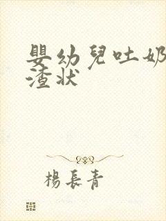 婴幼儿吐奶豆腐渣状